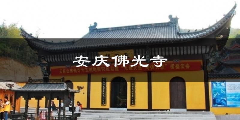 安庆安庆佛光寺天气预报未来一周