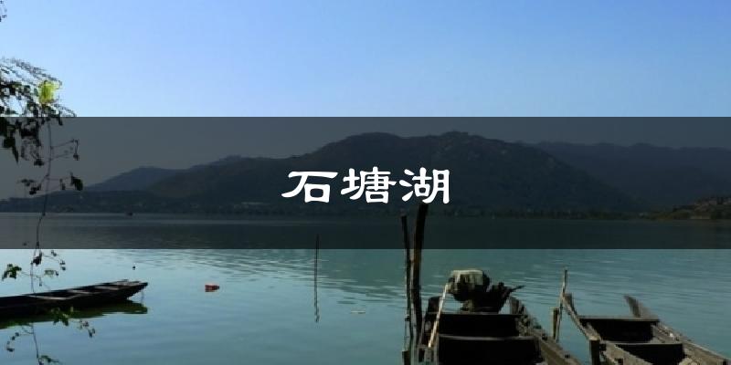安庆石塘湖天气预报未来一周