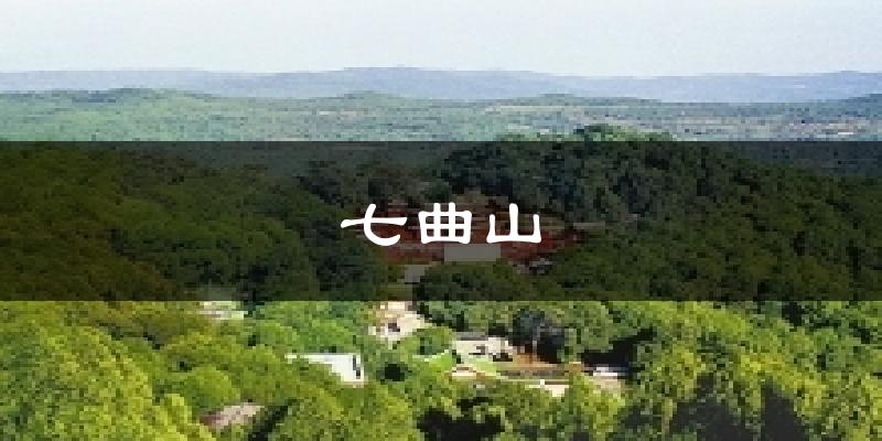 安庆七曲山天气预报未来一周