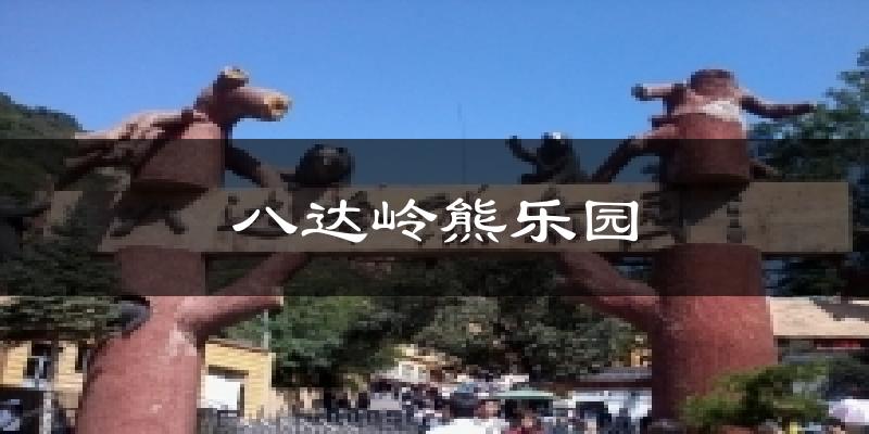 八达岭熊乐园天气预报十五天