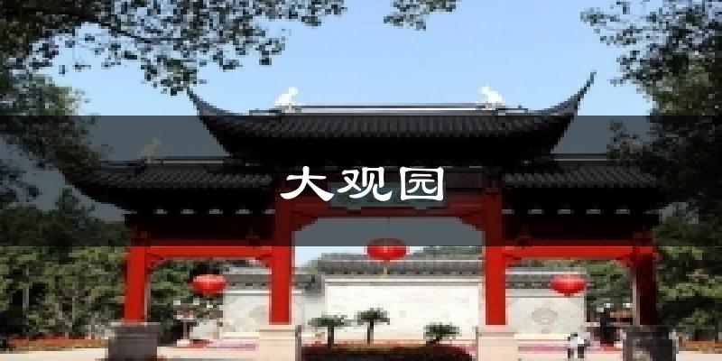 大观园天气预报十五天