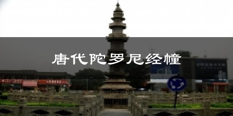 唐代陀罗尼经幢天气预报十五天