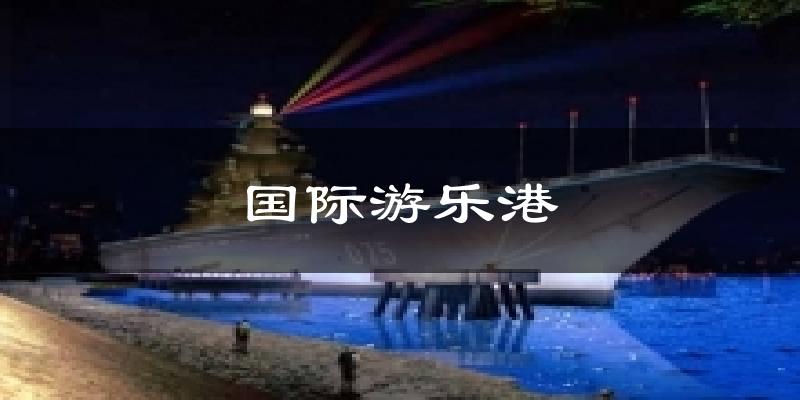 国际游乐港天气预报十五天