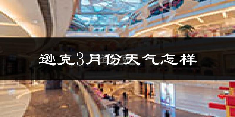 逊克县3月份天气如何?很冷吗?