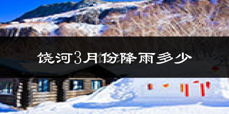 饶河3月份降雨多少?