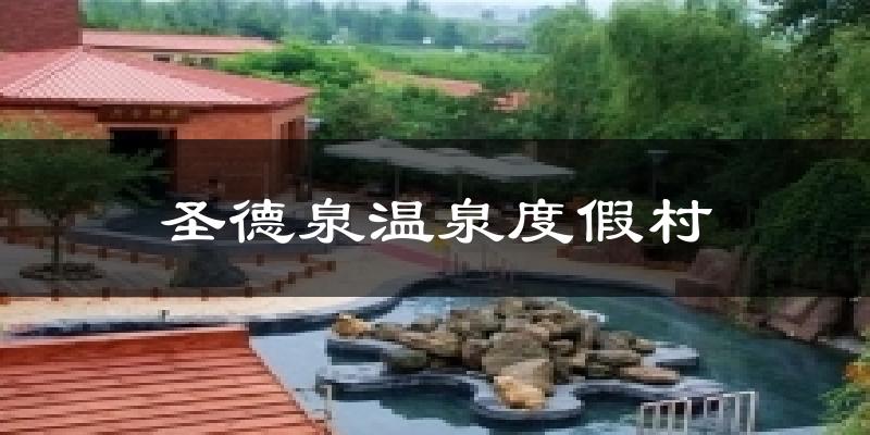 圣德泉温泉度假村天气预报十五天