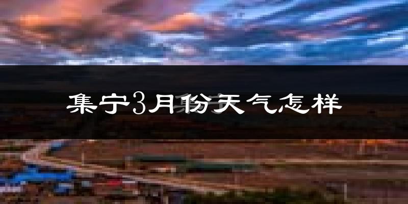 集宁3月份天气怎样?集宁三月冷不冷?