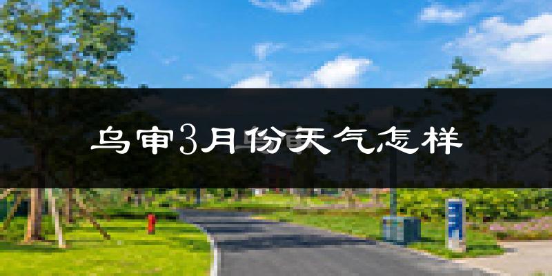 乌审旗3月份天气如何?冷吗?