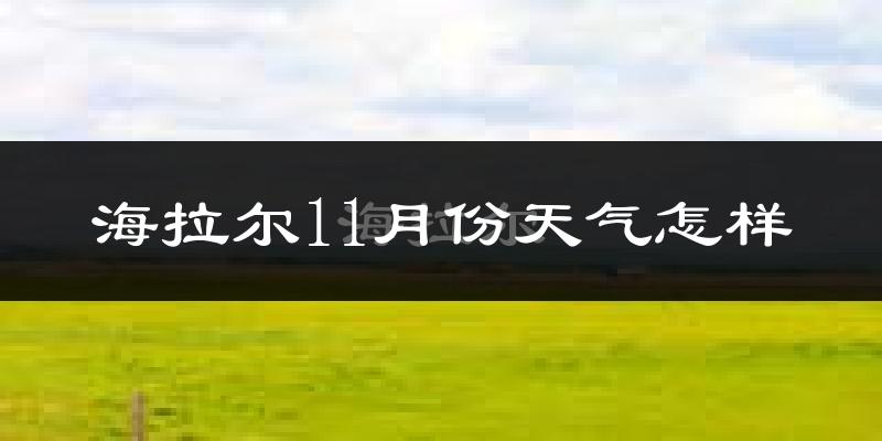 海拉尔11月份天气怎样?海拉尔十一月冷吗?