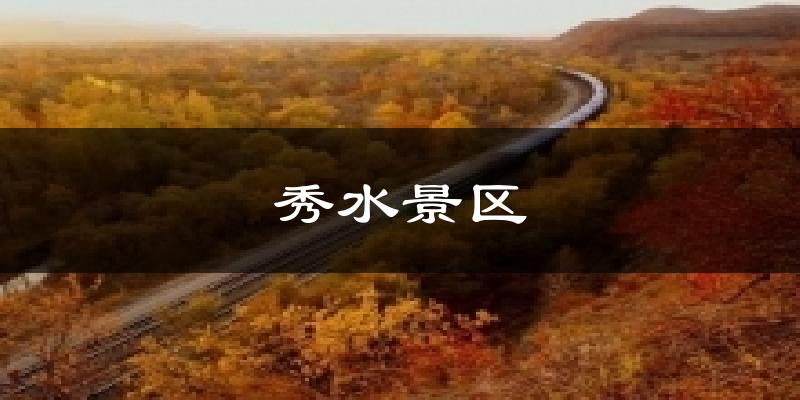 秀水景区天气预报十五天