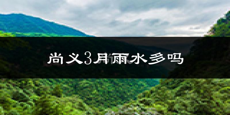 尚义3月雨水多吗?