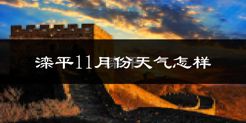 滦平11月份天气怎样?滦平十一月冷不冷?