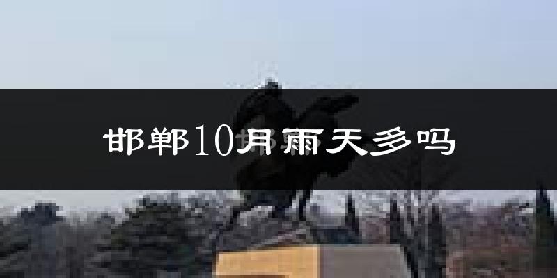 邯郸10月雨天多吗?