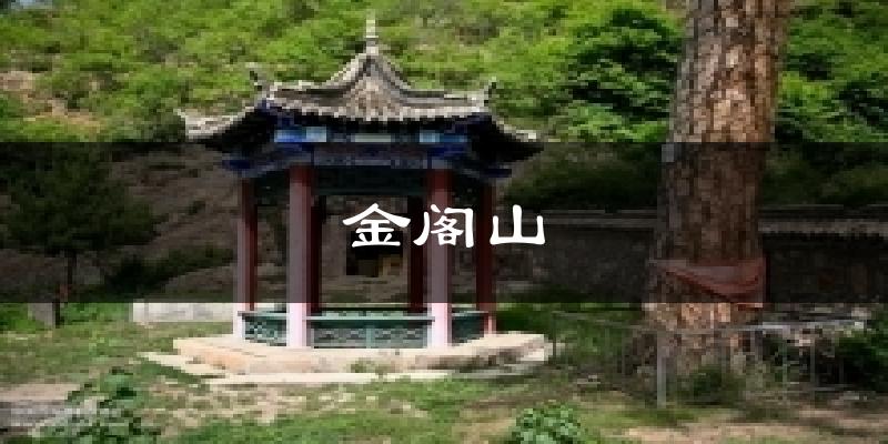 金阁山天气预报十五天