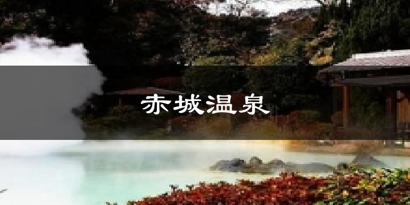 赤城温泉天气预报十五天