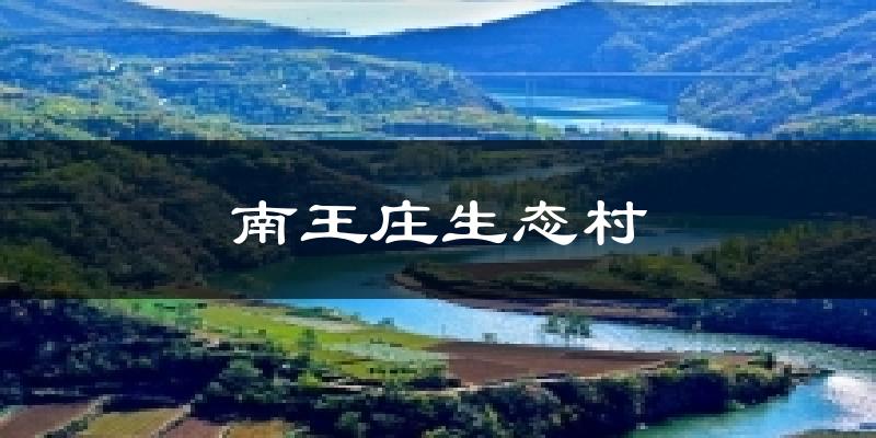 南王庄生态村天气预报十五天