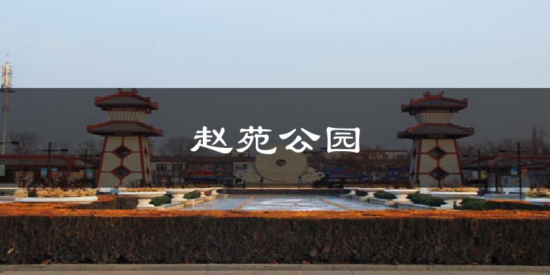 赵苑公园天气预报十五天