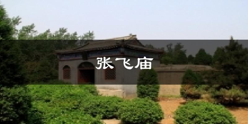 张飞庙天气预报十五天