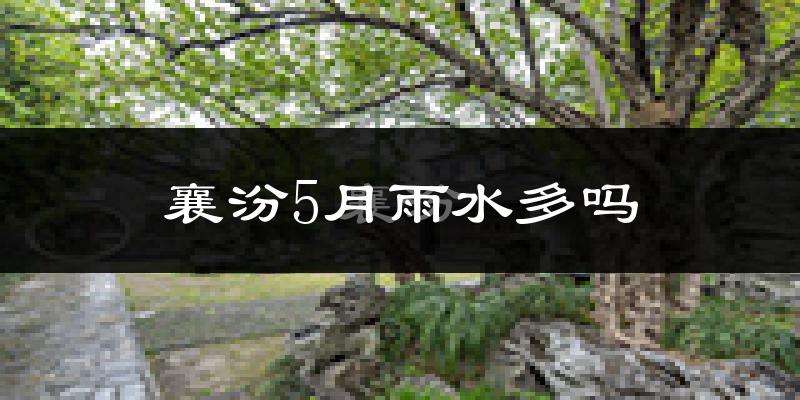 襄汾5月雨水多吗?