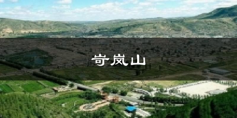岢岚山天气预报十五天