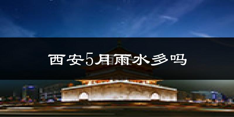西安5月雨水多吗?