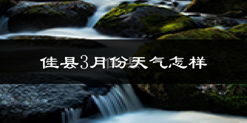 佳县3月份天气如何?天气冷热情况分析