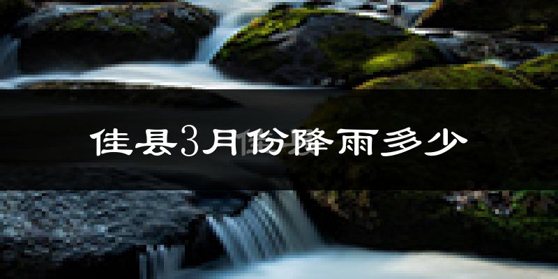 佳县3月份降雨多少?