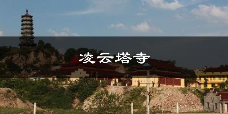 凌云塔寺天气预报十五天