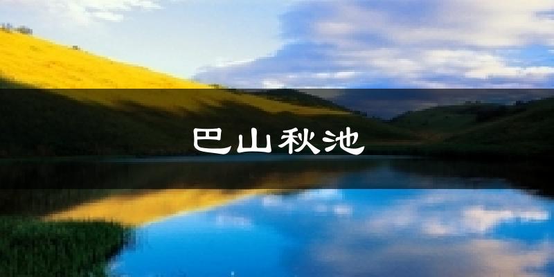 巴山秋池天气预报十五天