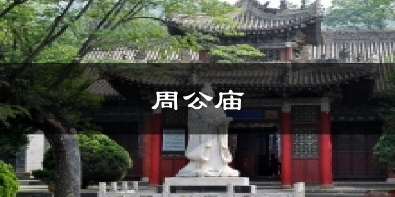 周公庙天气预报十五天