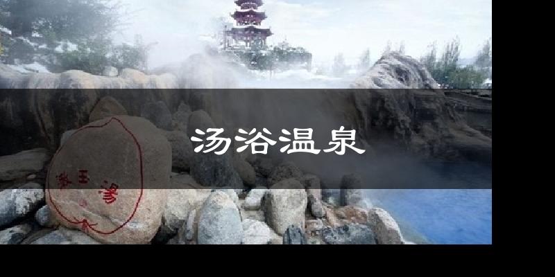 汤浴温泉天气预报十五天