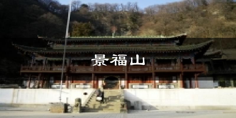 景福山天气预报十五天