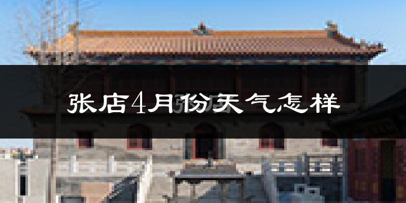 张店4月份天气怎样?张店四月冷不冷?
