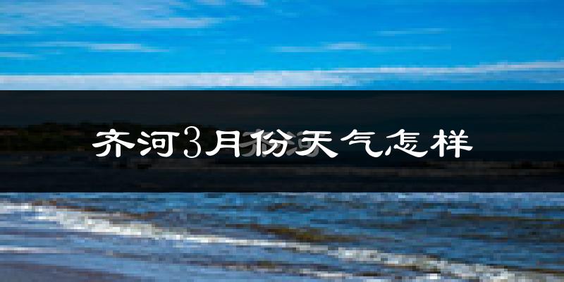 齐河县3月份天气如何?冷吗?