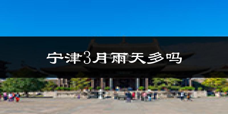 宁津3月雨天多吗?