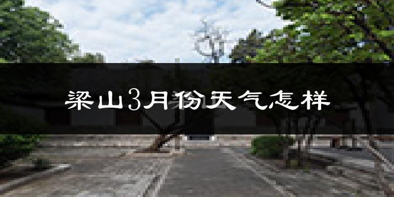 梁山县3月份天气如何?冷吗?