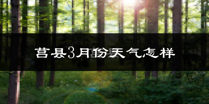 莒县3月份天气如何?冷吗?