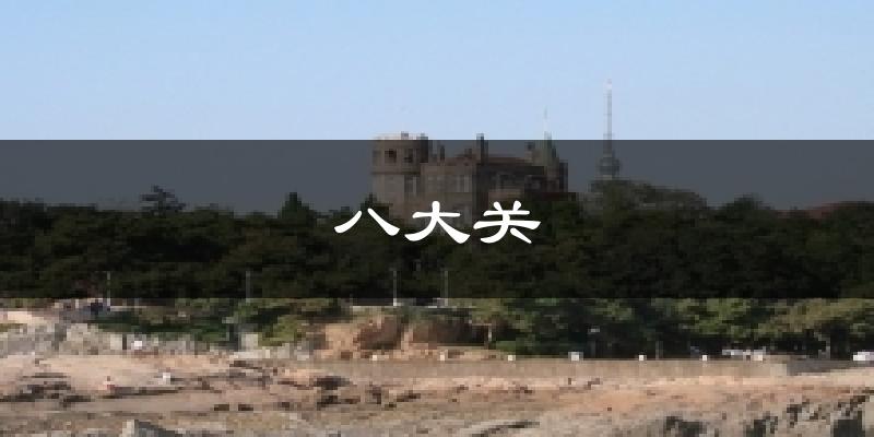 八大关天气预报十五天