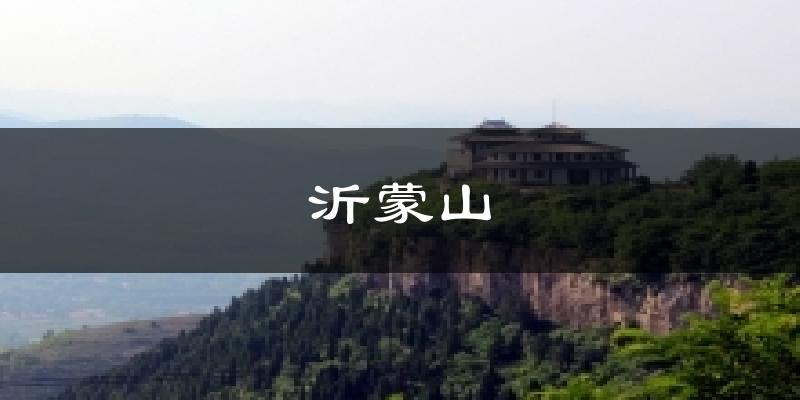 沂蒙山天气预报十五天