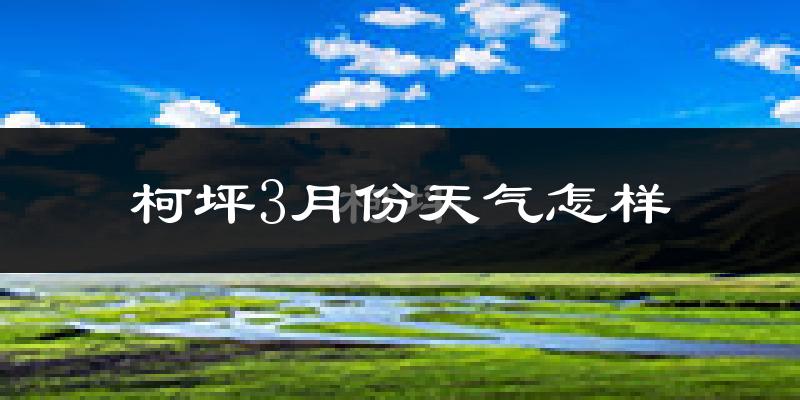 柯坪县3月份天气如何?冷吗?