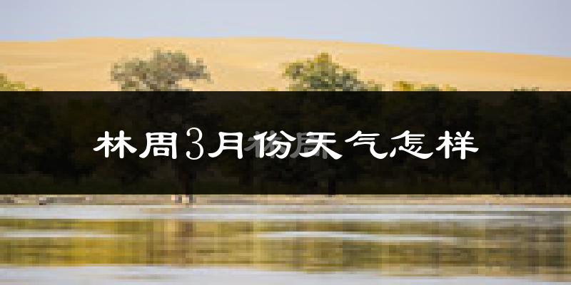 林周县3月份天气如何?很冷吗?