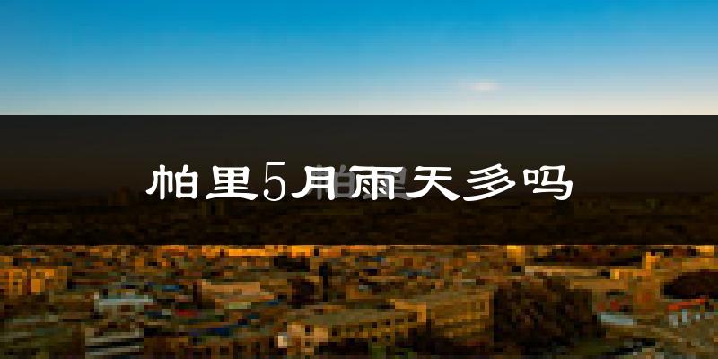 帕里5月雨天多吗?
