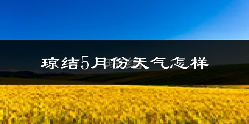 西藏琼结县5月份天气如何?很冷吗?