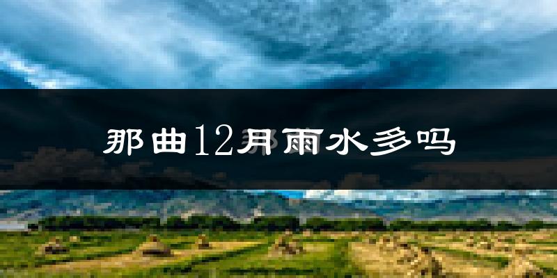 那曲12月雨水多吗?