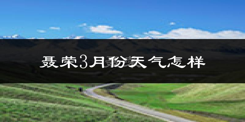 聂荣县3月份天气如何?很冷吗?