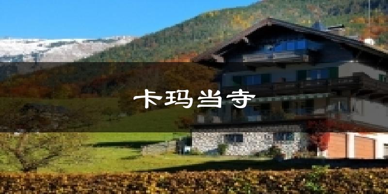 卡玛当寺天气预报十五天