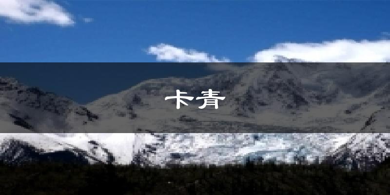 卡青天气预报十五天