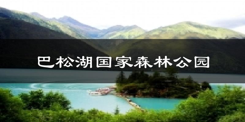 巴松湖国家森林公园天气预报十五天
