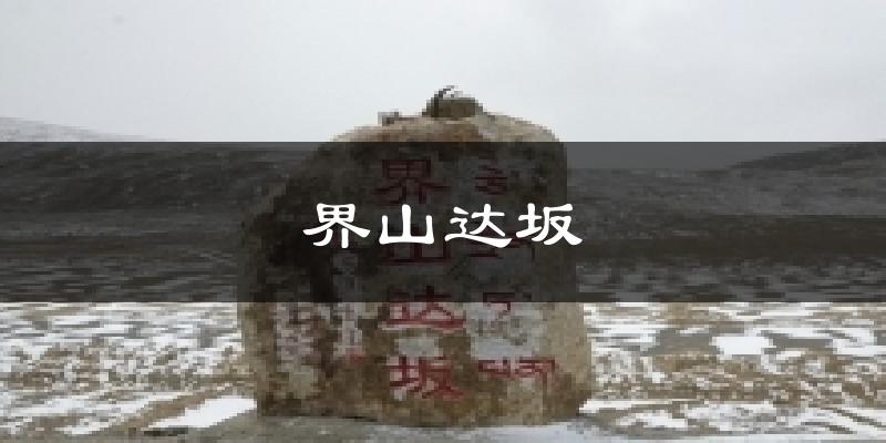 界山达坂天气预报十五天