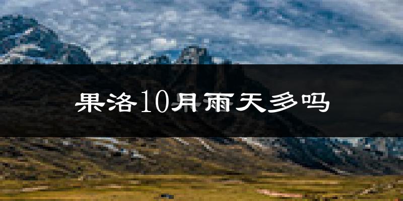 果洛10月雨天多吗?
